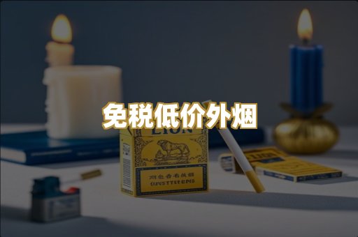 免税低价外烟